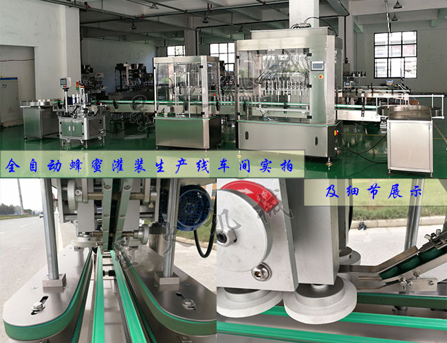 全自動(dòng)蜂蜜灌裝生產(chǎn)線(xiàn)車(chē)間實(shí)拍及全自動(dòng)蜂蜜灌裝機(jī)細(xì)節(jié)展示
