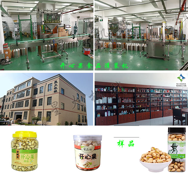 星火灌裝食品灌裝機(jī)械廠房展示開(kāi)心果食品包裝機(jī)及包裝樣品